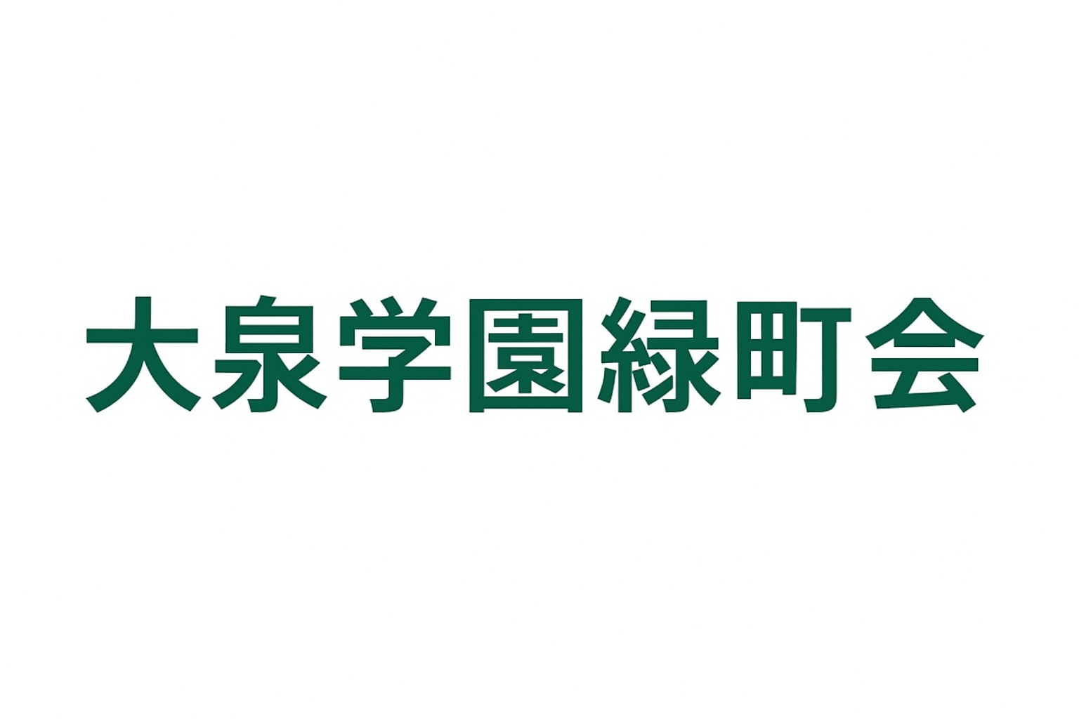 回覧板の配布の活動